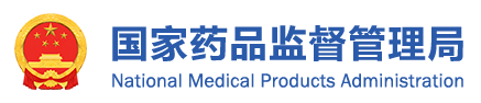 國(guó)家藥品監(jiān)督管理局